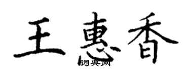 丁謙王惠香楷書個性簽名怎么寫