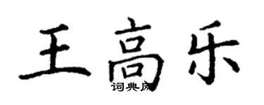 丁謙王高樂楷書個性簽名怎么寫