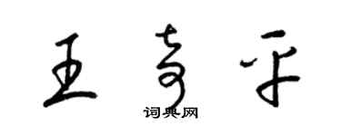 梁錦英王奇平草書個性簽名怎么寫