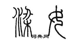 陳墨梁女篆書個性簽名怎么寫