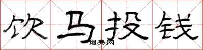 曾慶福飲馬投錢隸書怎么寫
