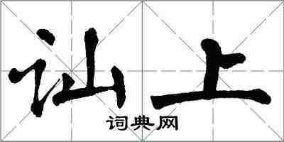 翁闓運訕上楷書怎么寫