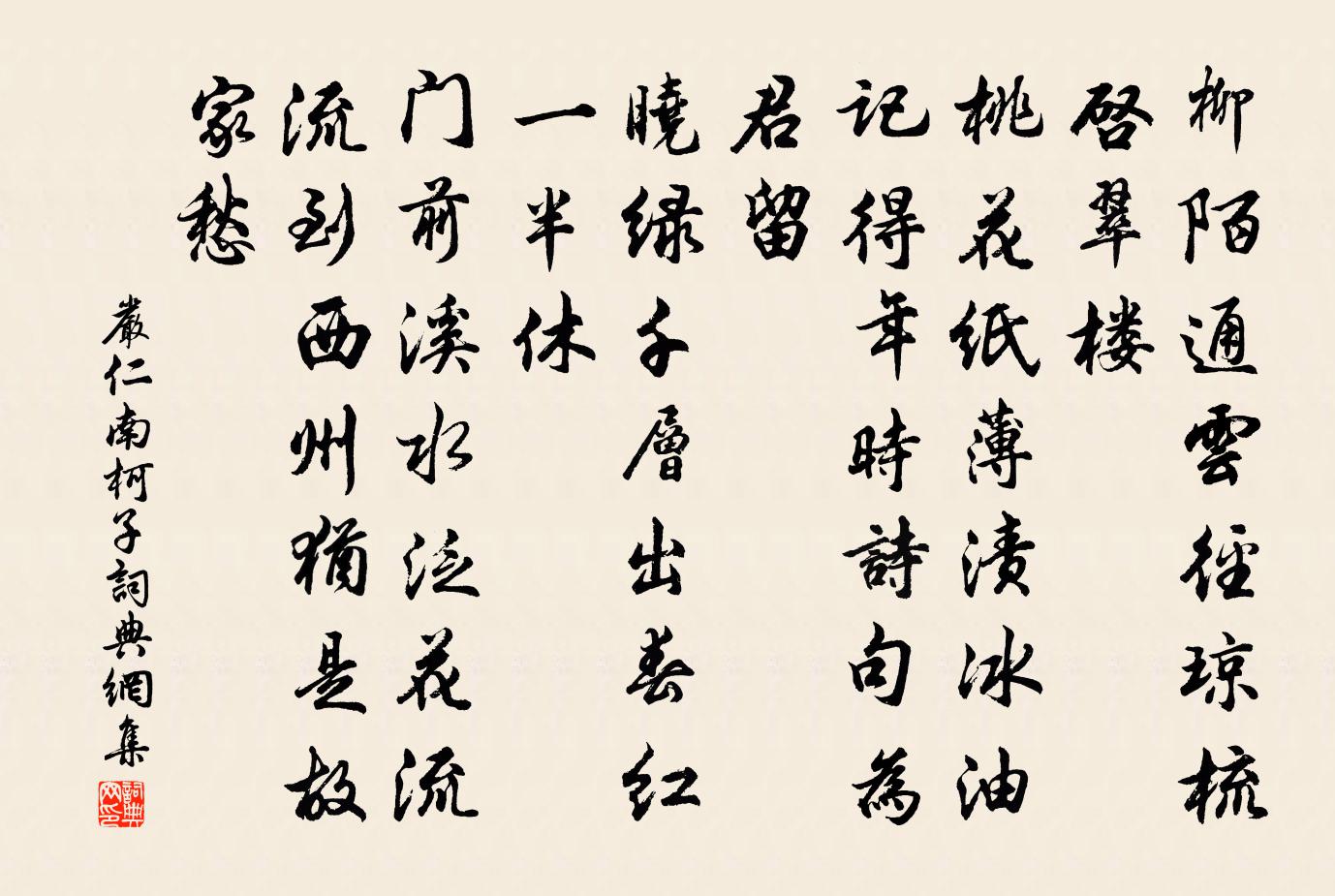 嚴仁南柯子/南歌子書法作品欣賞