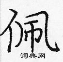 龐中華寫的硬筆楷書佩