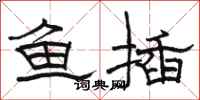 駱恆光魚插隸書怎么寫