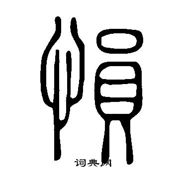 說文解字寫的愪