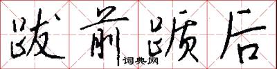 跋前躓後怎么寫好看