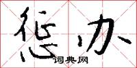 懲惡勸善的意思_懲惡勸善的解釋_國語詞典