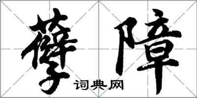 胡問遂孽障行書怎么寫