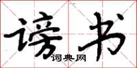 周炳元謗書楷書怎么寫