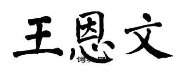 翁闓運王恩文楷書個性簽名怎么寫