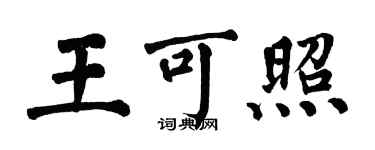 翁闓運王可照楷書個性簽名怎么寫