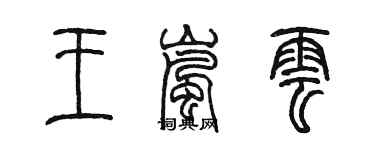 陳墨王嵐雲篆書個性簽名怎么寫