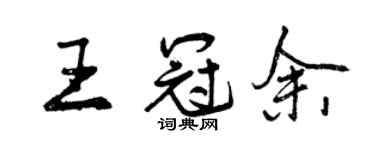 曾慶福王冠余行書個性簽名怎么寫