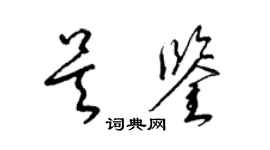 梁錦英吳鑒草書個性簽名怎么寫