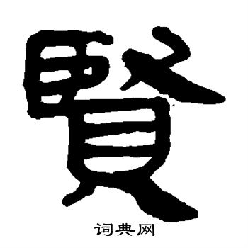 馬王堆帛書寫的賢