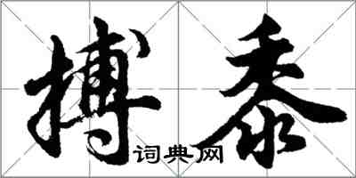 胡問遂搏黍行書怎么寫