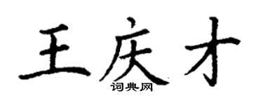 丁謙王慶才楷書個性簽名怎么寫