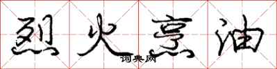 龐中華烈火烹油行書怎么寫