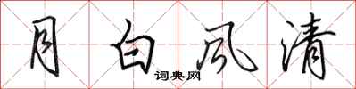 田英章月白風清行書怎么寫