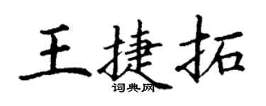 丁謙王捷拓楷書個性簽名怎么寫