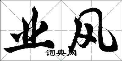 胡問遂業風行書怎么寫