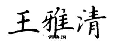 丁謙王雅清楷書個性簽名怎么寫
