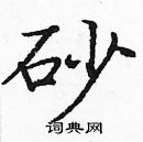 龐中華寫的硬筆楷書砂
