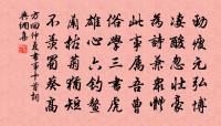 待琅函深討 詩詞名句