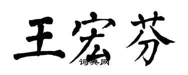 翁闓運王宏芬楷書個性簽名怎么寫