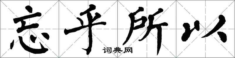 翁闓運忘乎所以楷書怎么寫