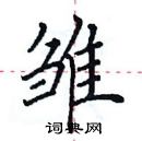 田英章寫的硬筆楷書雛