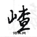 王旻寫的硬筆行書嵖