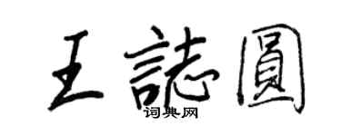 王正良王志圓行書個性簽名怎么寫