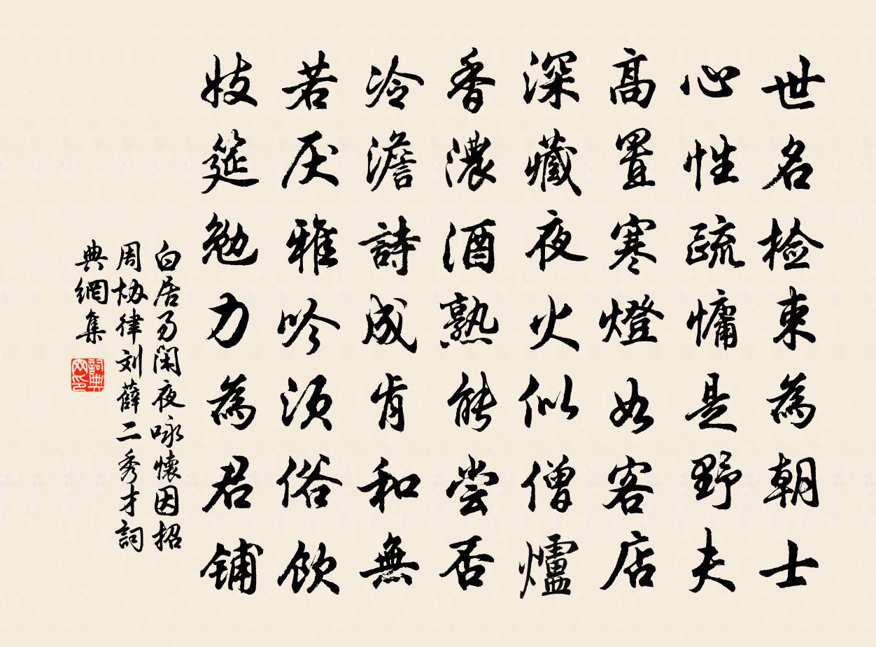 白居易閒夜詠懷因招周協律劉薛二秀才書法作品欣賞