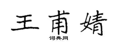 袁強王甫婧楷書個性簽名怎么寫
