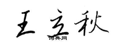王正良王立秋行書個性簽名怎么寫