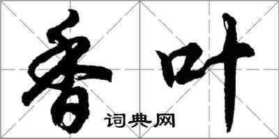 胡問遂香葉行書怎么寫