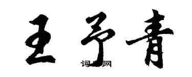 胡問遂王予青行書個性簽名怎么寫