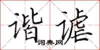 田英章諧謔楷書怎么寫