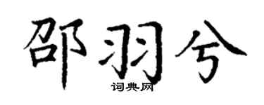 丁謙邵羽兮楷書個性簽名怎么寫