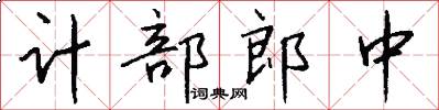 計部郎中怎么寫好看