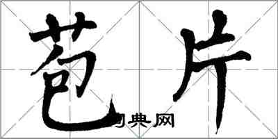 翁闓運苞片楷書怎么寫