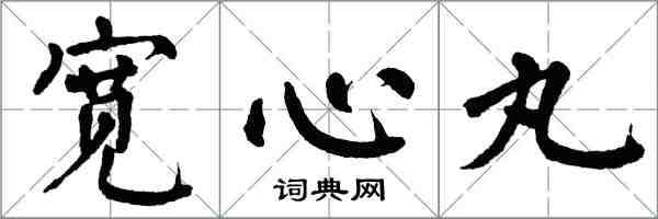 翁闓運寬心丸楷書怎么寫