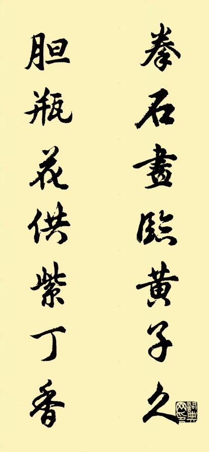 拳石畫臨黃子久; 膽瓶花供紫丁香。怎么寫好看