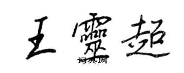 王正良王靈超行書個性簽名怎么寫