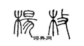 陳聲遠楊枚篆書個性簽名怎么寫