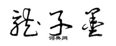 曾慶福龍子墨草書個性簽名怎么寫