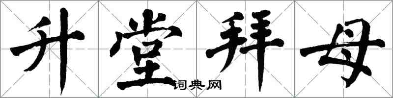 翁闓運升堂拜母楷書怎么寫