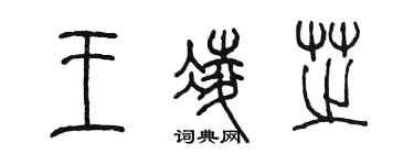 陳墨王凌芝篆書個性簽名怎么寫